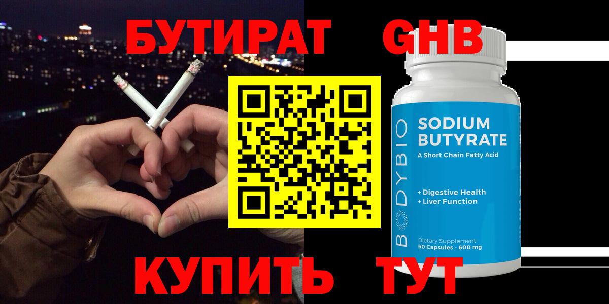 Бутират GHB  Вход с VPN  Курчатов 