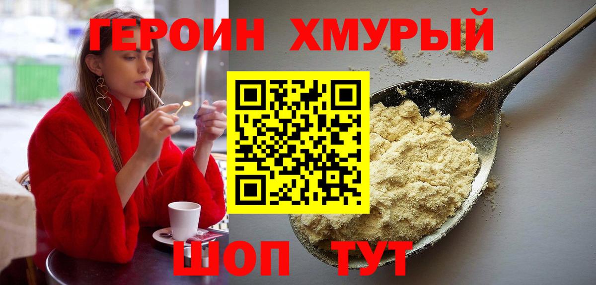 ГЕРОИН хмурый  Вход с VPN  Героин  Курчатов 