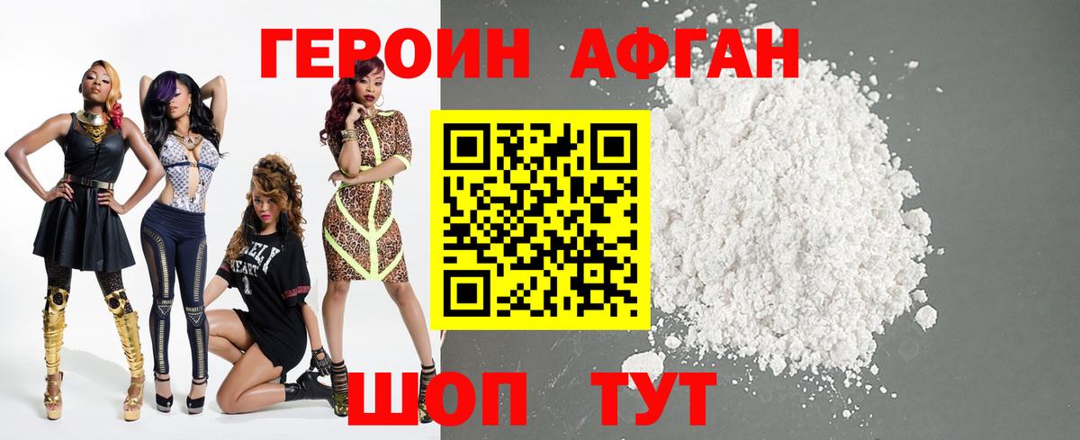 ГЕРОИН Афган Курчатов